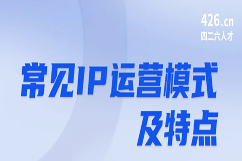 今晚20:00直播！IP運(yùn)營：常見運(yùn)營模式及特點(diǎn)