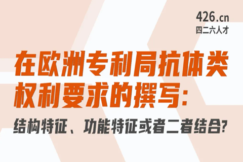 周二晚20:00直播！在歐洲專利局抗體類(lèi)權(quán)利要求的撰寫(xiě)：結(jié)構(gòu)特征、功能特征或者二者結(jié)合？