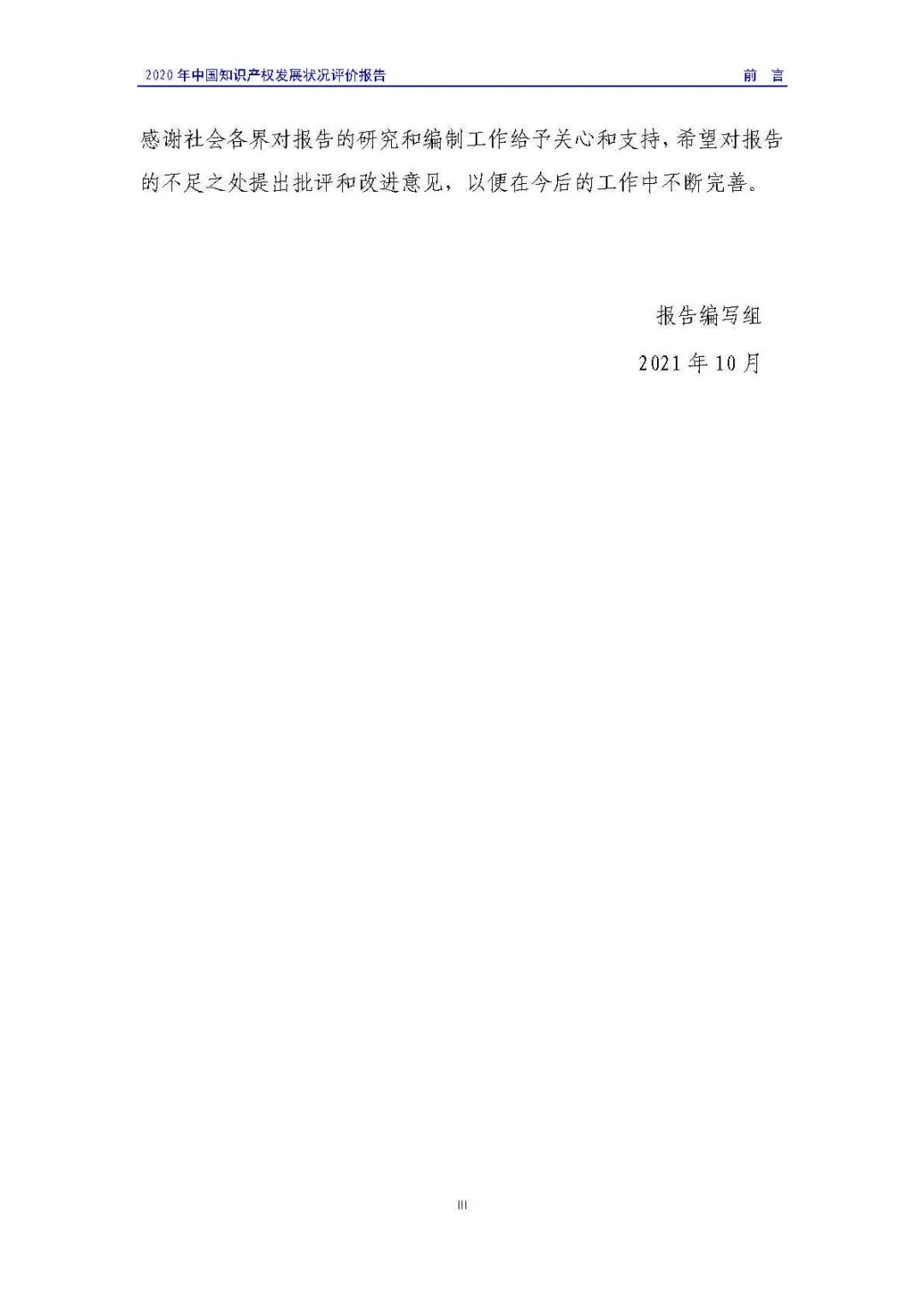 全文 | 《2020年中國(guó)知識(shí)產(chǎn)權(quán)發(fā)展?fàn)顩r評(píng)價(jià)報(bào)告》發(fā)布！