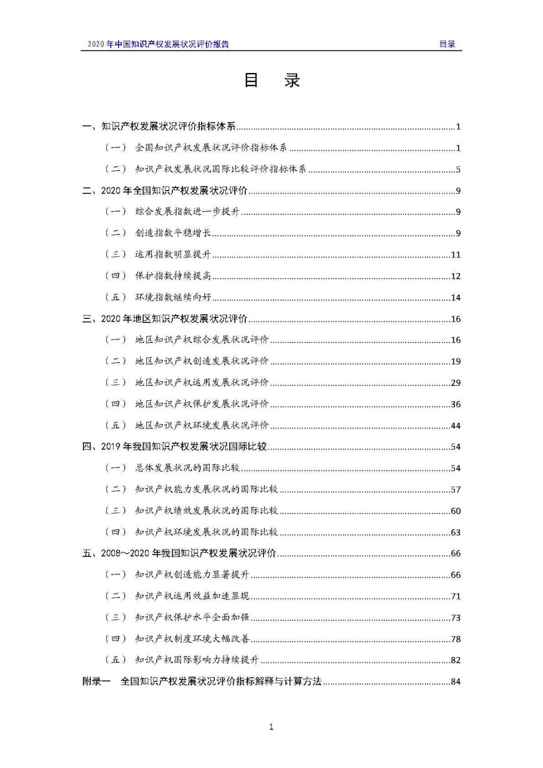 全文 | 《2020年中國(guó)知識(shí)產(chǎn)權(quán)發(fā)展?fàn)顩r評(píng)價(jià)報(bào)告》發(fā)布！