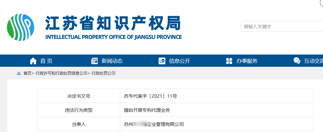 罰款25.8萬余元！無資質撰寫專利并以企業(yè)名義或者通過其他專利代理機構提交的行為違規(guī)