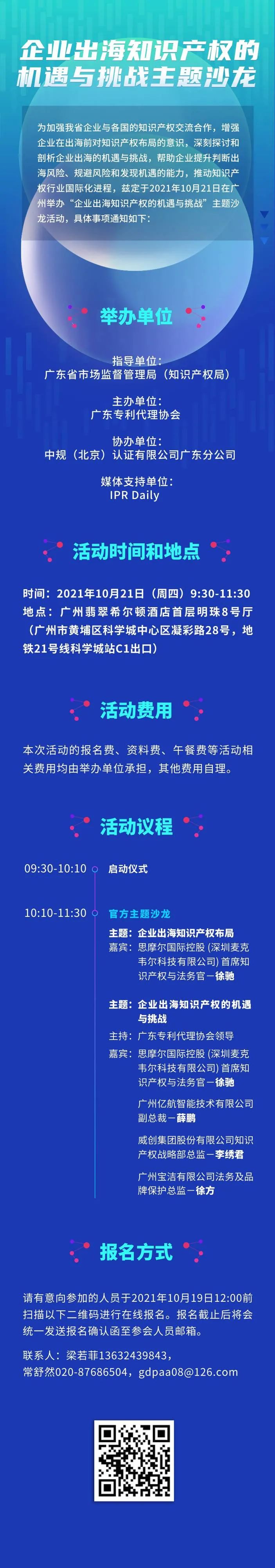 明早9:30！“企業(yè)出海知識(shí)產(chǎn)權(quán)的機(jī)遇與挑戰(zhàn)主題沙龍”即將舉辦！