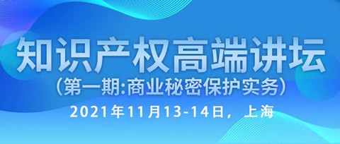 行業(yè)資深實(shí)務(wù)型專家開(kāi)講—知識(shí)產(chǎn)權(quán)高端講壇第一期：商業(yè)秘密保護(hù)實(shí)務(wù)