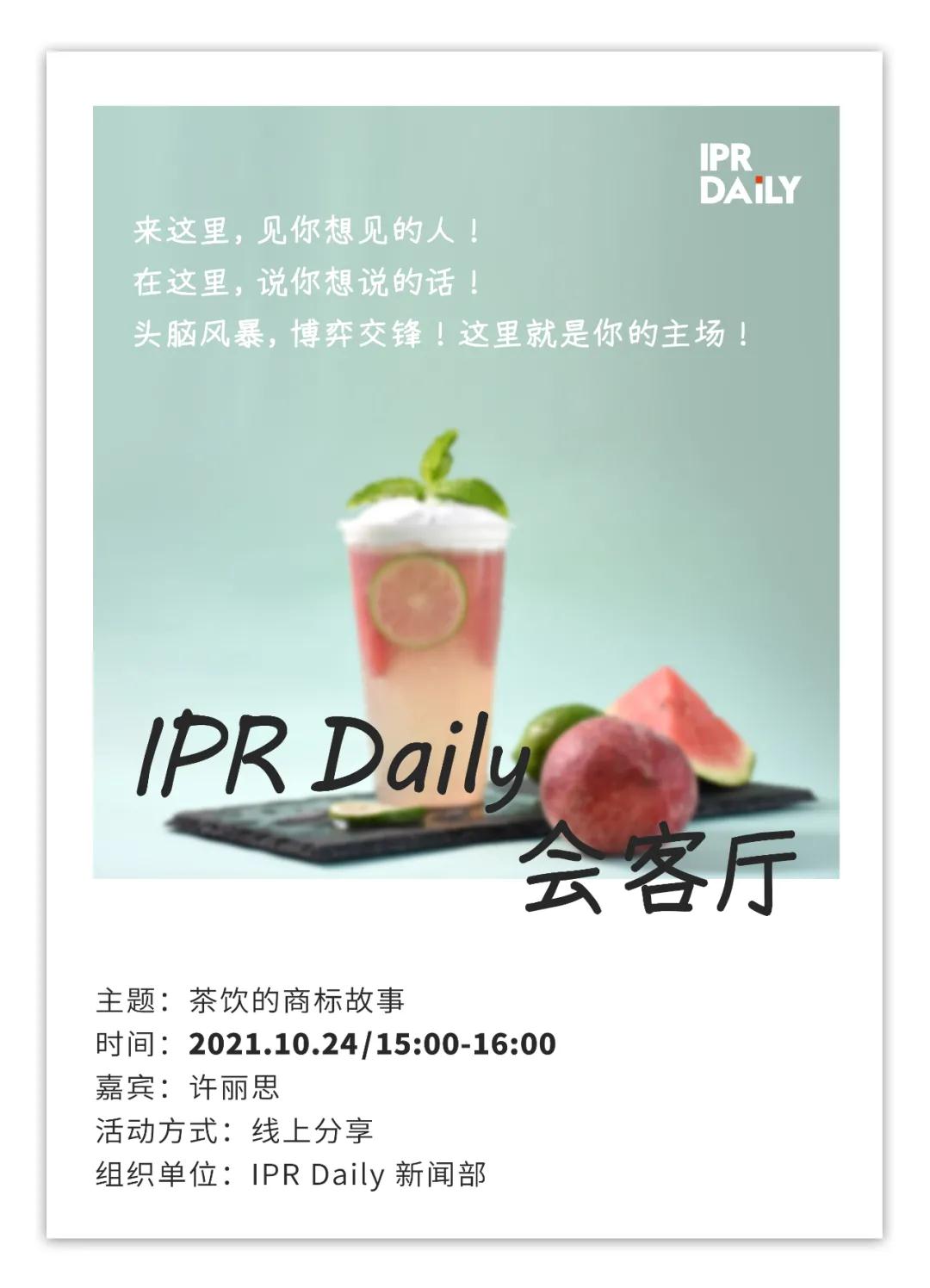 周日15:00！IPR Daily作者“見字不如見面”線上沙龍分享會（1003期）：茶飲的商標故事！