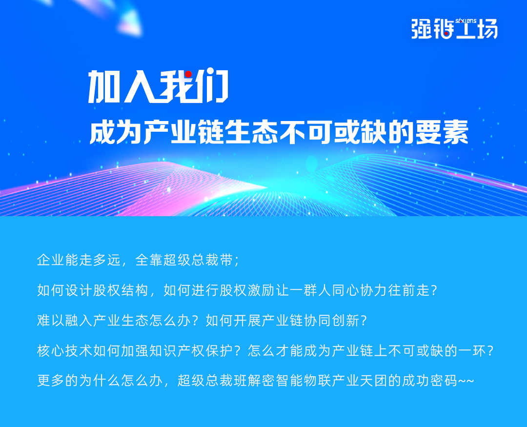 智能物聯(lián)產(chǎn)業(yè)強(qiáng)鏈工廠超級總裁班開班啦！