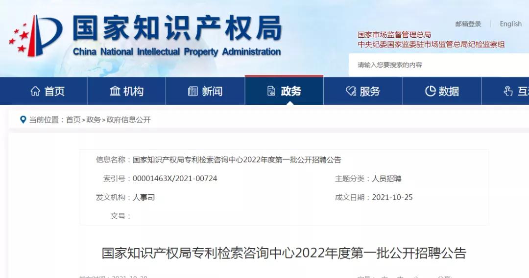 聘！國家知識產(chǎn)權(quán)局專利檢索咨詢中心招聘多名「專利檢索審查員」