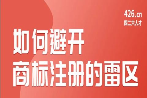 周二晚20:00直播！如何避開商標注冊的雷區(qū)