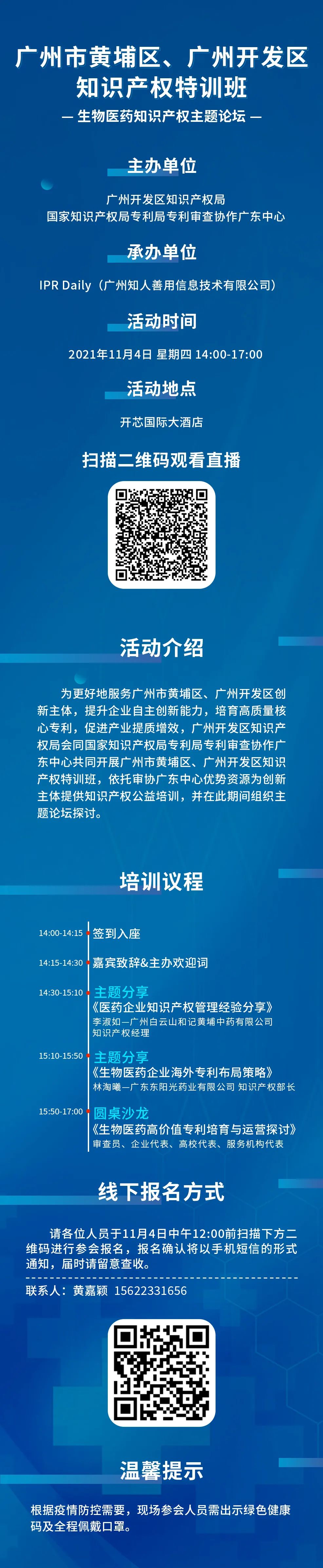 報名！廣州市黃埔區(qū)、廣州開發(fā)區(qū)知識產權特訓班-生物醫(yī)藥知識產權主題論壇