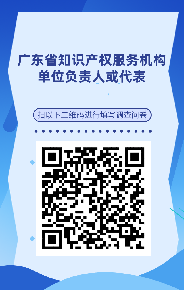 【單位篇】廣東省知識(shí)產(chǎn)權(quán)人才基本情況調(diào)查問卷