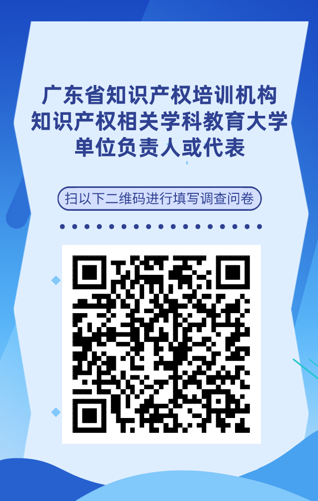 【單位篇】廣東省知識(shí)產(chǎn)權(quán)人才基本情況調(diào)查問卷