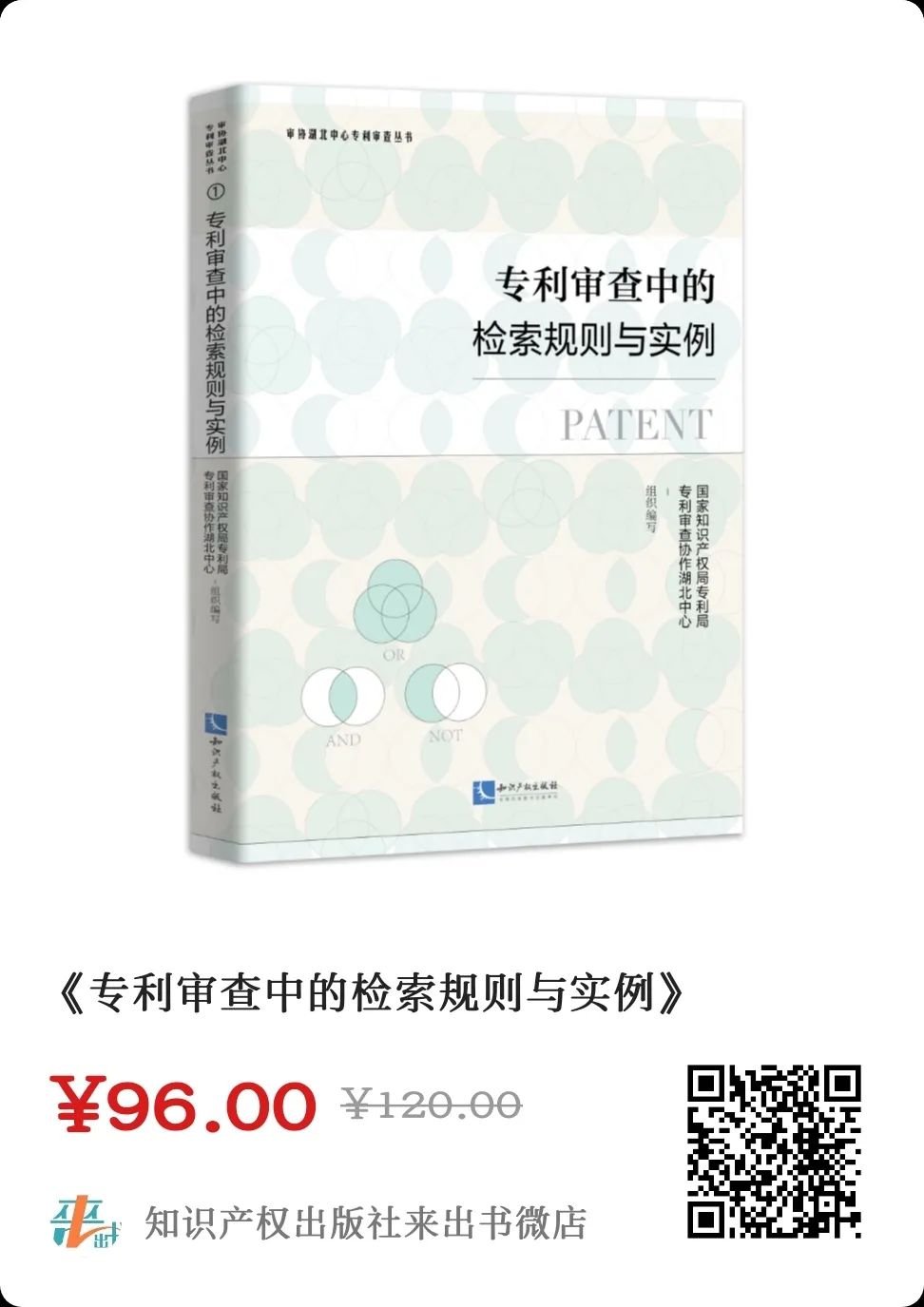 贈書活動（十一） | 《專利審查中的檢索規(guī)則與實(shí)例》