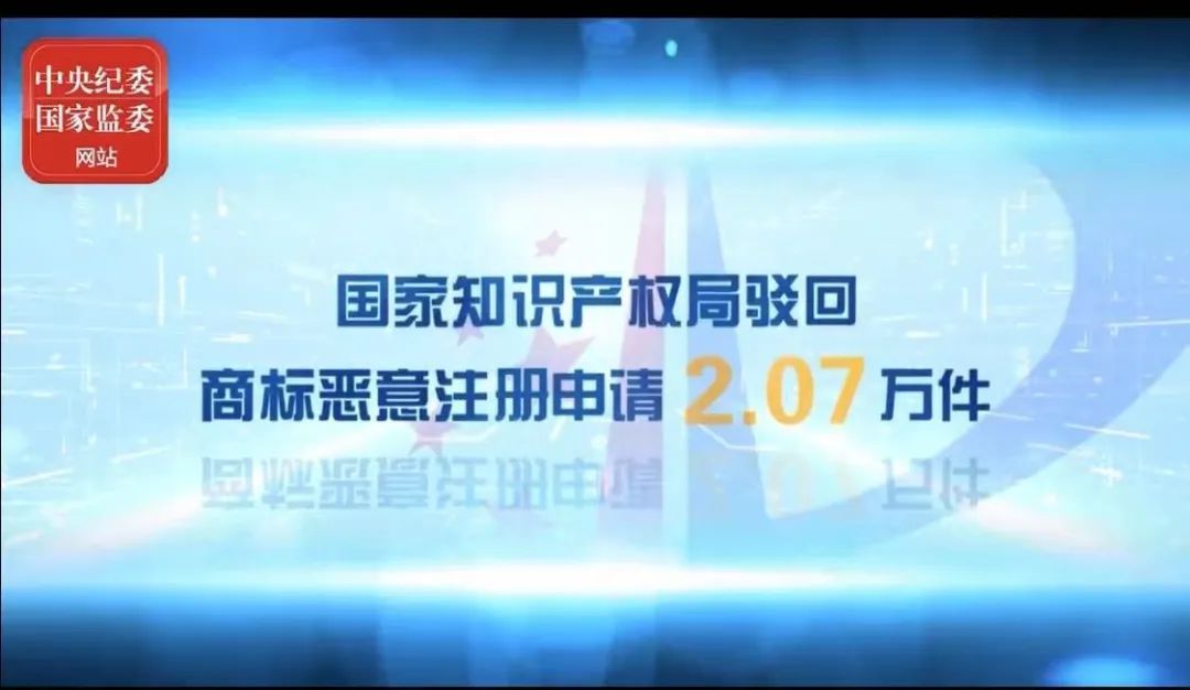 2021年上半年！國(guó)知局駁回商標(biāo)惡意注冊(cè)申請(qǐng)2.07萬件，通報(bào)非正常專利申請(qǐng)54.5萬件！