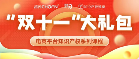 “雙十一”贈課 | 知名行業(yè)專家、企業(yè)法務(wù)、資深律師等為您全面解讀電商平臺侵權(quán)維權(quán)那些事