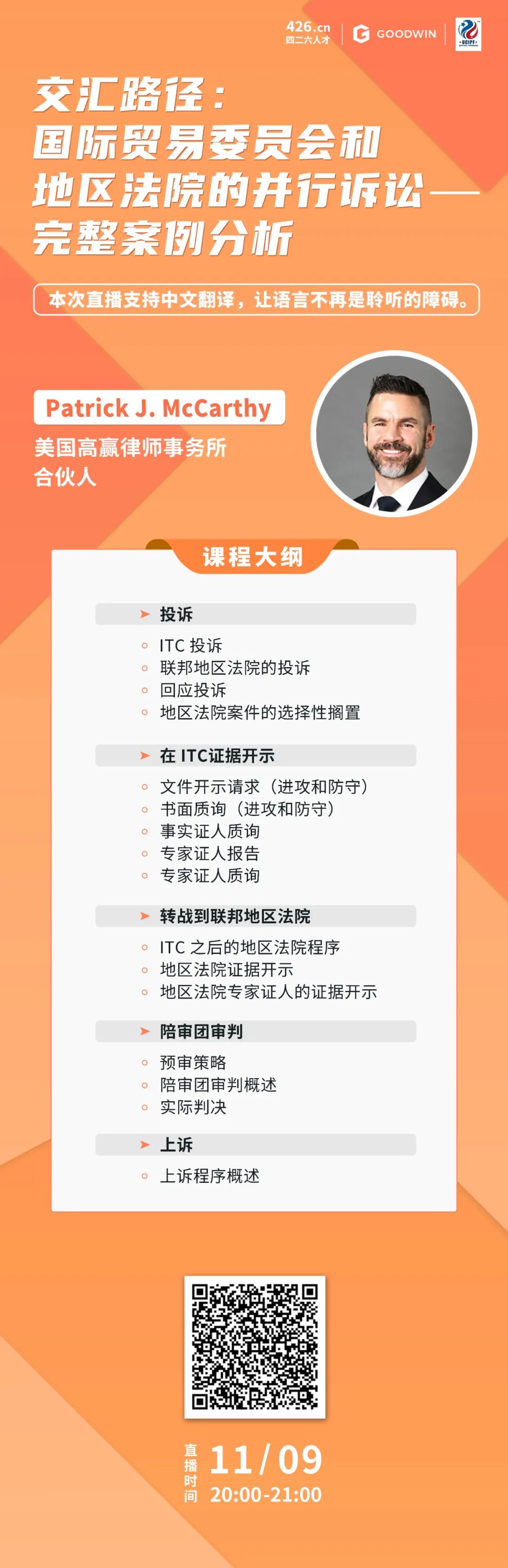 周二晚20:00直播！交匯路徑：美國國際貿(mào)易委員會和地區(qū)法院的并行訴訟——完整案例分析