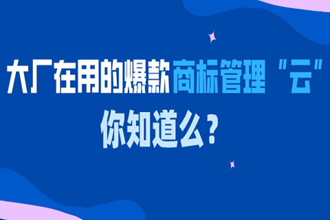 大廠在用的爆款商標管理“云”中臺，你知道么？