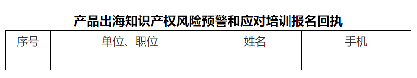 報名！產(chǎn)品出海知識產(chǎn)權(quán)風(fēng)險預(yù)警和應(yīng)對培訓(xùn)