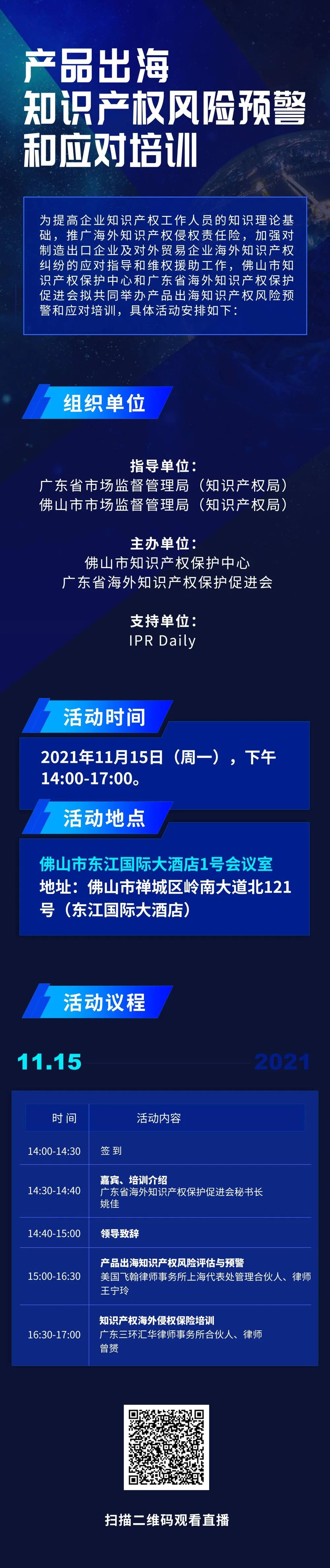 今天14:00直播！產(chǎn)品出海知識(shí)產(chǎn)權(quán)風(fēng)險(xiǎn)預(yù)警和應(yīng)對(duì)培訓(xùn)