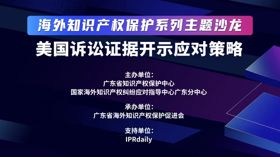 海外知識產(chǎn)權(quán)保護系列主題沙龍之美國訴訟證據(jù)開示應(yīng)對策略