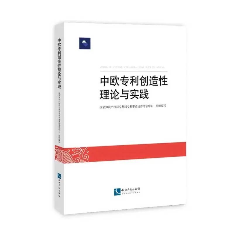 贈(zèng)書活動(dòng)（十二） |《中歐專利創(chuàng)造性理論與實(shí)踐》