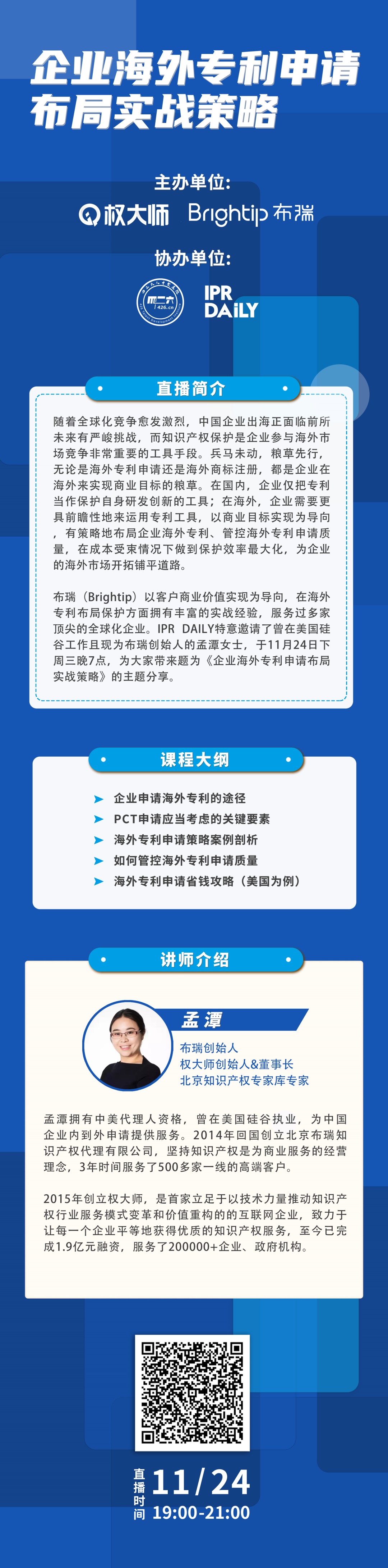 免費報名 | 企業(yè)海外專利申請布局實戰(zhàn)策略直播課即將開講啦！