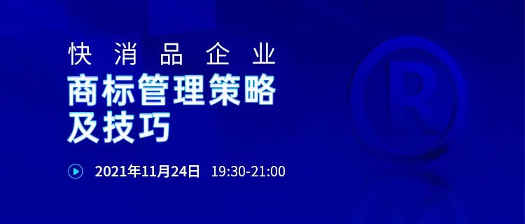 24號晚19:30直播！快消品企業(yè)商標管理策略及技巧