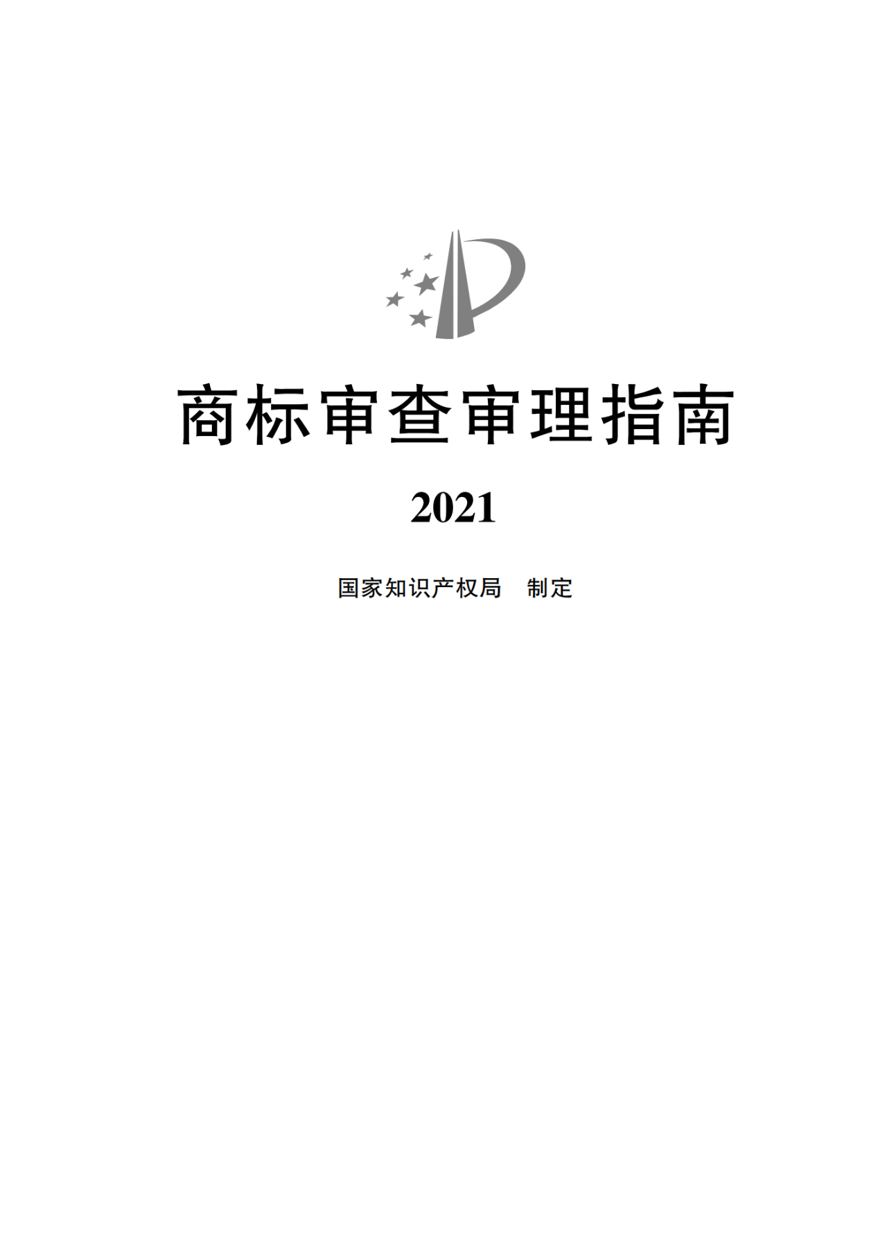 2022.1.1起施行！最新版《商標(biāo)審查審理指南》發(fā)布 | 附全文