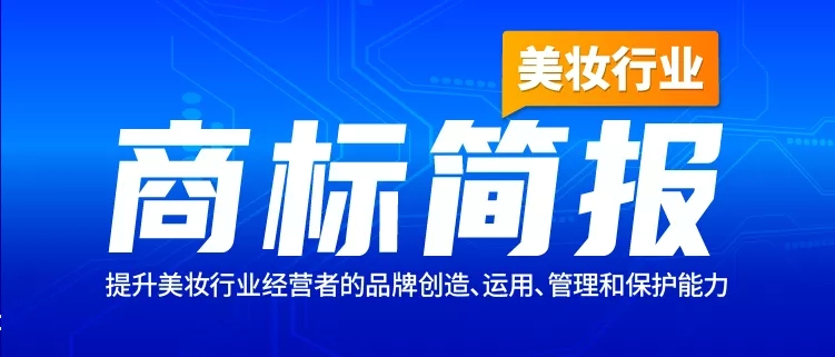 美妝行業(yè)商標簡報請查收！聚焦典型案例、概覽交易實況、洞悉品牌布局