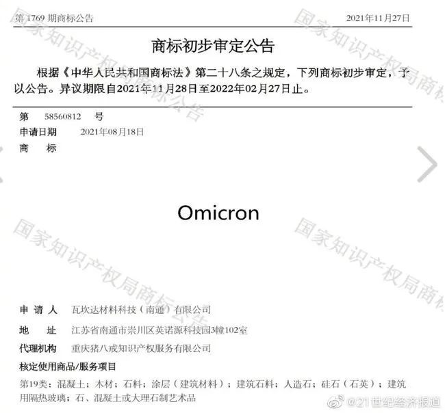 奧密克戎被注冊為商標(biāo)，Omicron商標(biāo)初審公告，奧密克戎牌毛巾你敢用嗎？