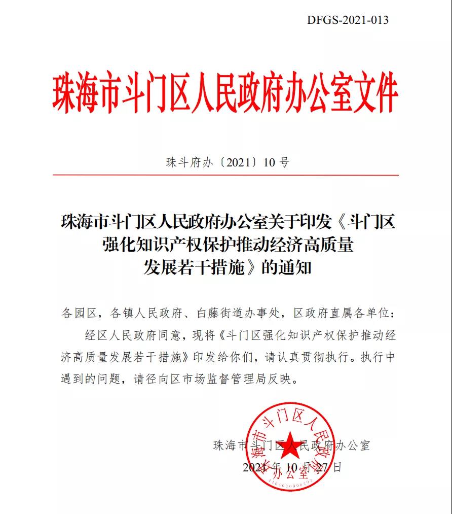 最高可領1000萬！珠海斗門區(qū)最新知識產權政策出爐