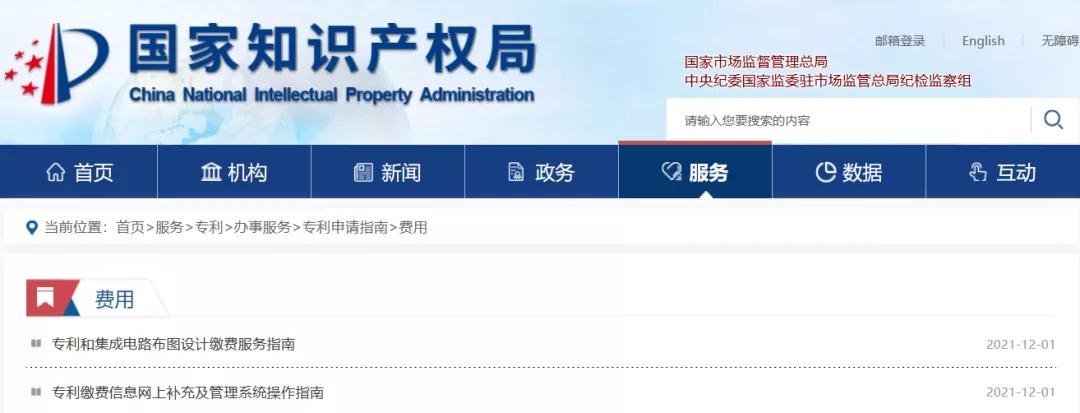 國知局公布2021年最新版專利費(fèi)用標(biāo)準(zhǔn)及繳費(fèi)服務(wù)指南！