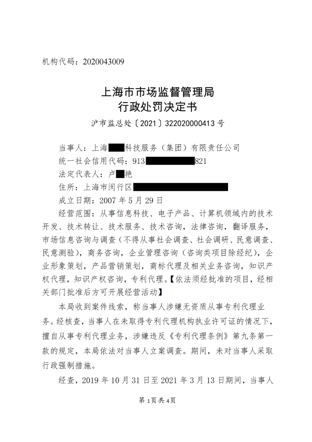 因擅自代理1138件專利申請(qǐng)被沒收違法所得37萬元，并罰款37萬元！