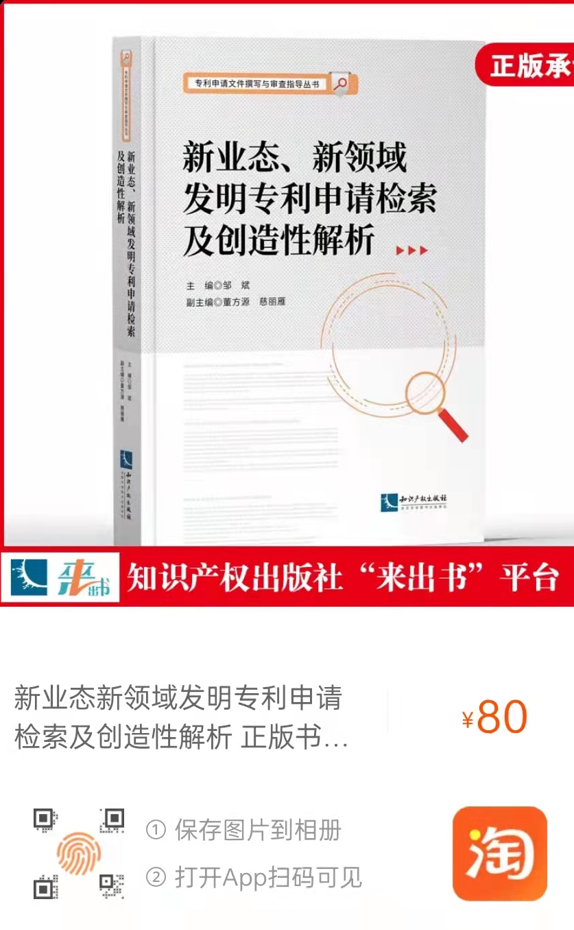 新書推薦 |《新業(yè)態(tài)、新領域發(fā)明專利申請檢索及創(chuàng)造性解析》