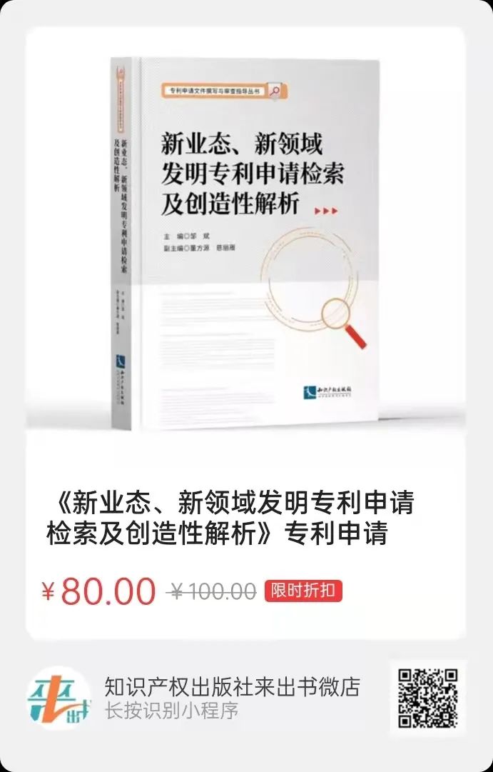 新書推薦 |《新業(yè)態(tài)、新領域發(fā)明專利申請檢索及創(chuàng)造性解析》