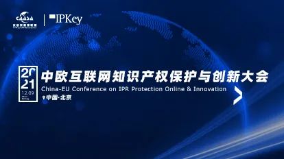 今早9:00直播！《2021年中歐互聯(lián)網(wǎng)知識(shí)產(chǎn)權(quán)保護(hù)與創(chuàng)新大會(huì)》即將召開(kāi)