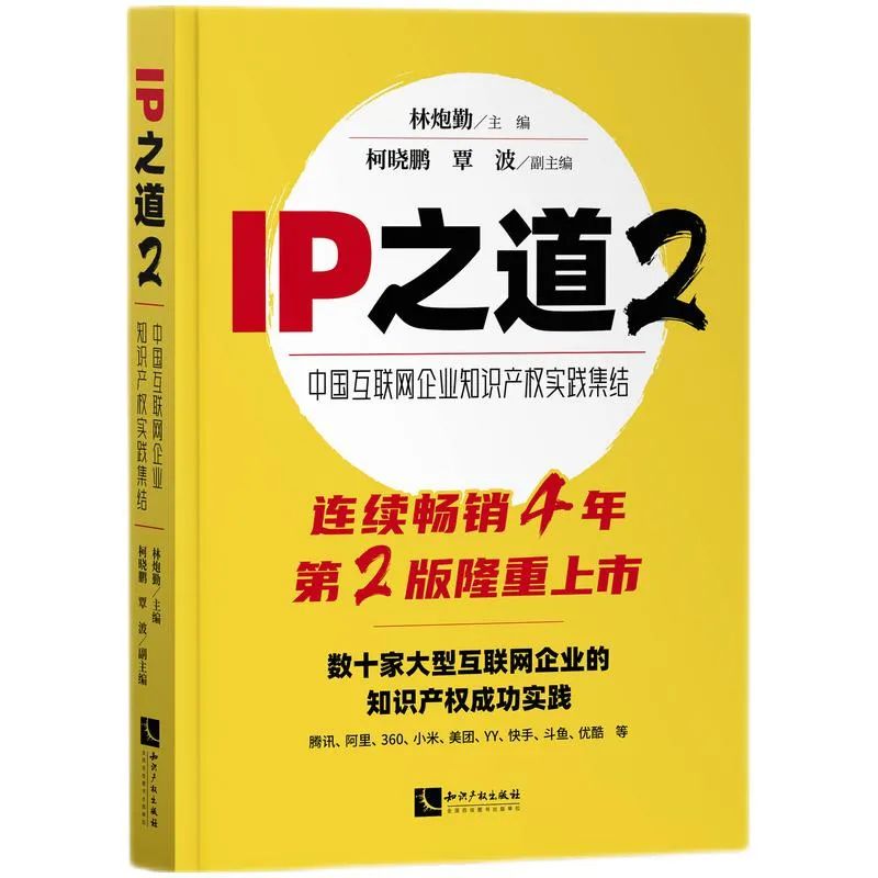 贈書活動 |《IP之道2—中國互聯(lián)網(wǎng)企業(yè)知識產(chǎn)權(quán)實(shí)踐集結(jié)》正式上市