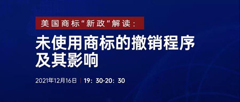 直播報(bào)名 | 美國商標(biāo)“新政”解讀：未使用商標(biāo)的撤銷程序及其影響