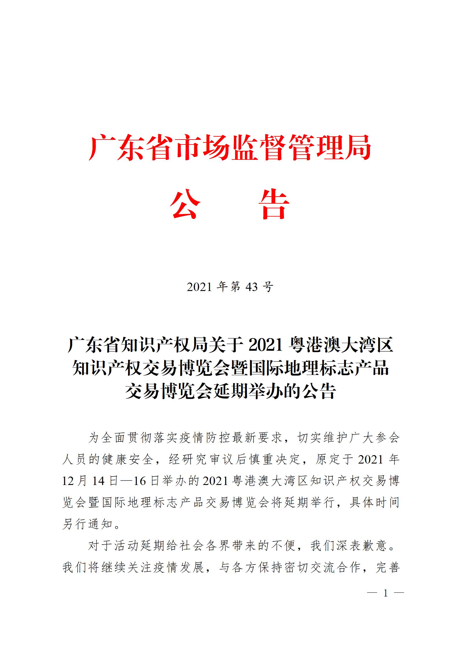 延期！2021粵港澳大灣區(qū)知識產(chǎn)權交易博覽會暨國際地理標志產(chǎn)品交易博覽會延期舉辦