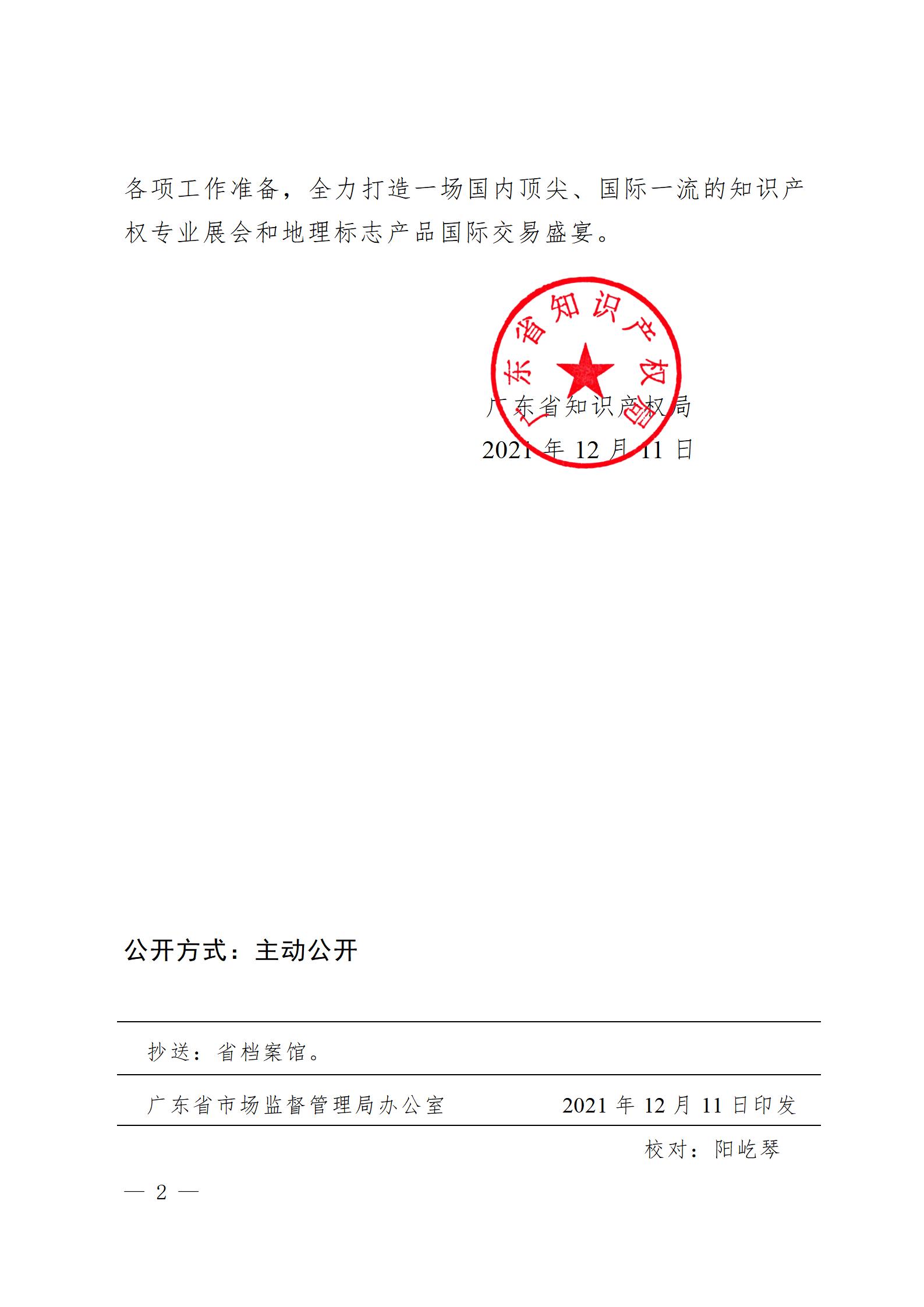 延期！2021粵港澳大灣區(qū)知識產(chǎn)權交易博覽會暨國際地理標志產(chǎn)品交易博覽會延期舉辦