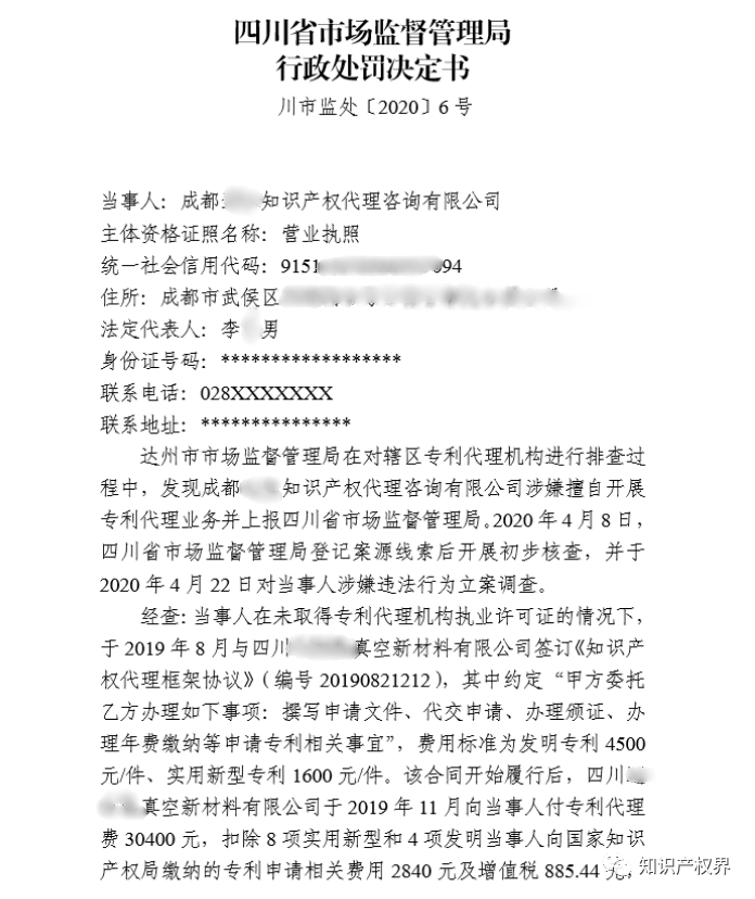 共計罰款33萬余元！6家公司因擅自代理專利業(yè)務(wù)/虛假宣傳/申請"杏哥"商標(biāo)等被罰