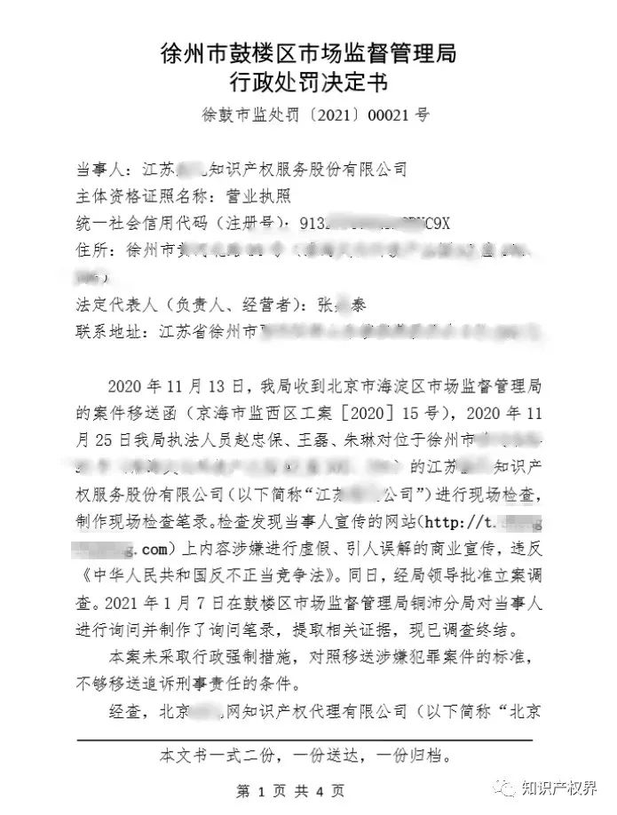 共計罰款33萬余元！6家公司因擅自代理專利業(yè)務(wù)/虛假宣傳/申請"杏哥"商標(biāo)等被罰