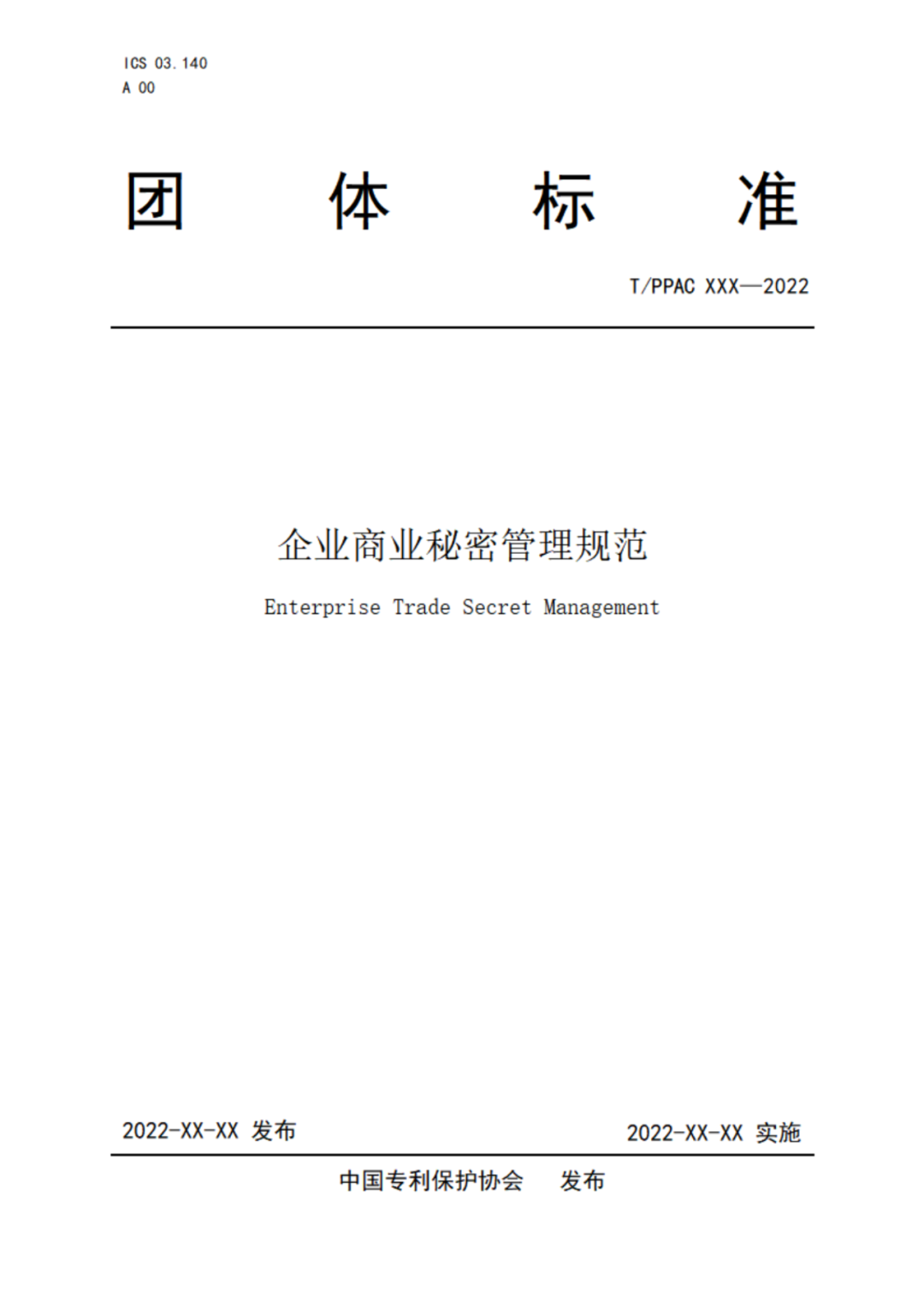 《企業(yè)商業(yè)秘密管理規(guī)范》（征求意見(jiàn)稿）全文發(fā)布！