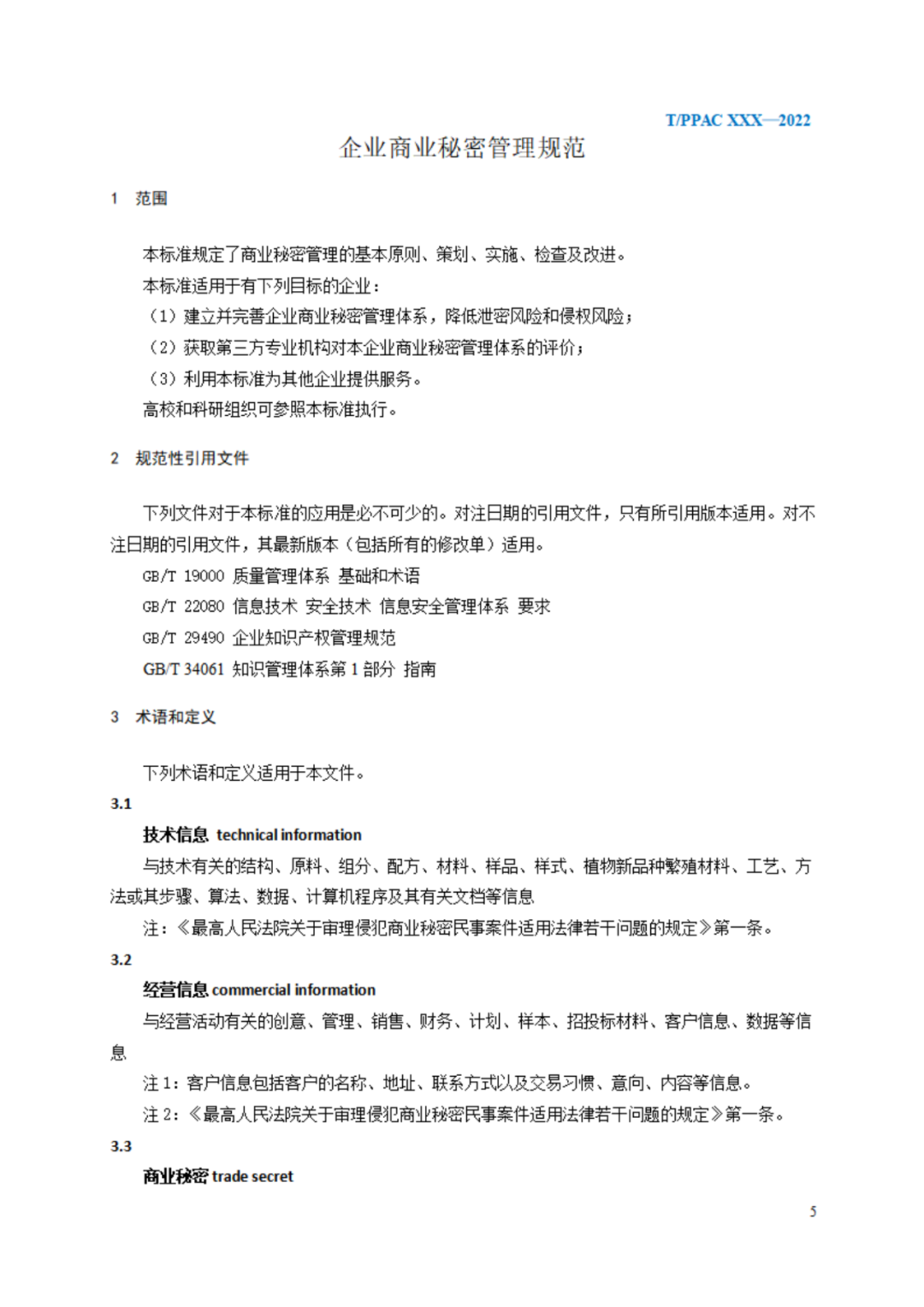 《企業(yè)商業(yè)秘密管理規(guī)范》（征求意見(jiàn)稿）全文發(fā)布！