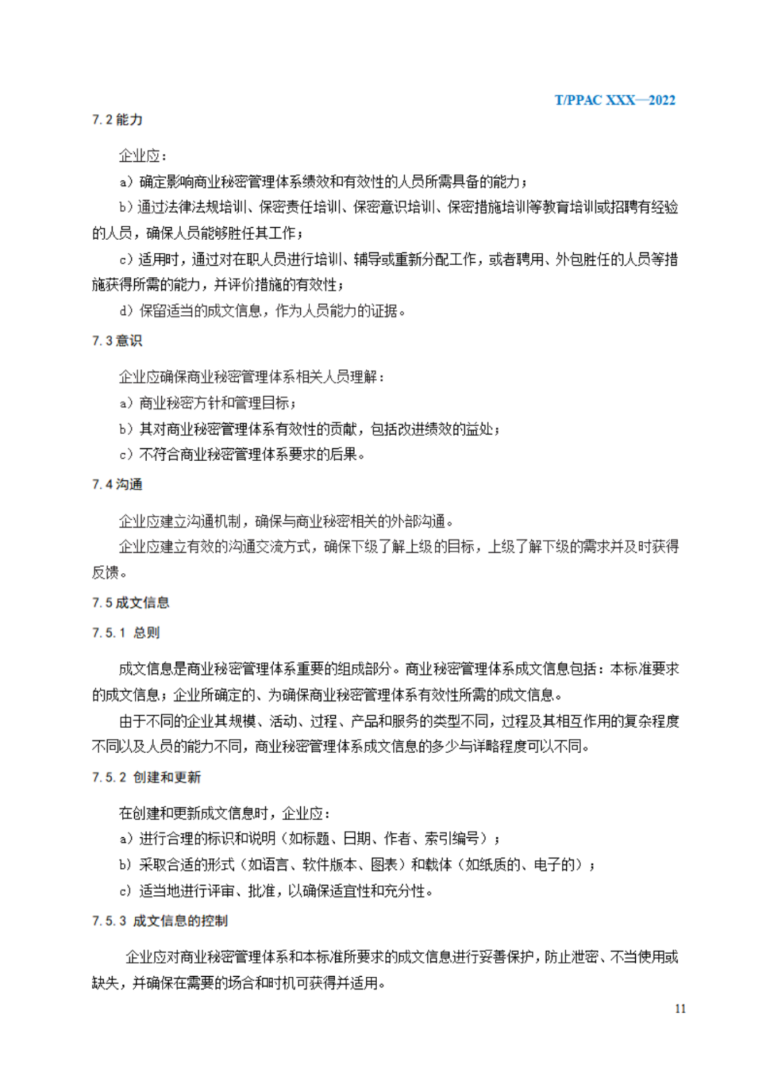 《企業(yè)商業(yè)秘密管理規(guī)范》（征求意見(jiàn)稿）全文發(fā)布！