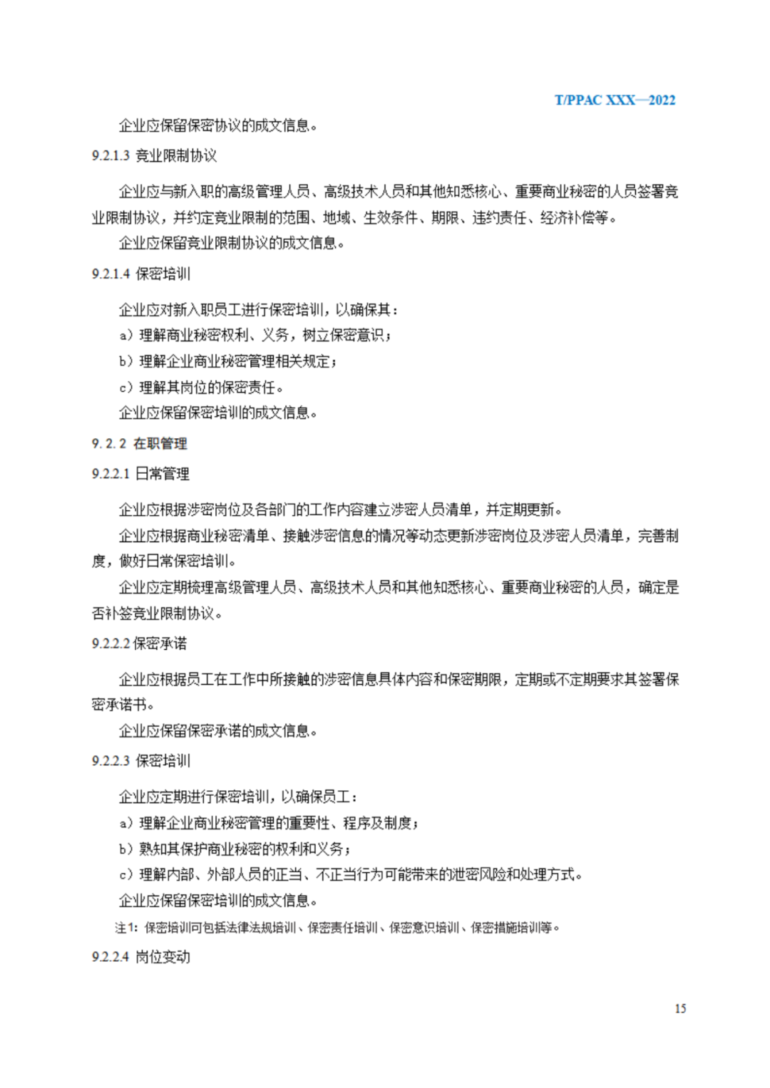 《企業(yè)商業(yè)秘密管理規(guī)范》（征求意見(jiàn)稿）全文發(fā)布！