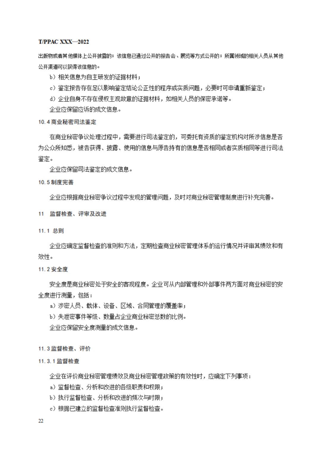 《企業(yè)商業(yè)秘密管理規(guī)范》（征求意見(jiàn)稿）全文發(fā)布！