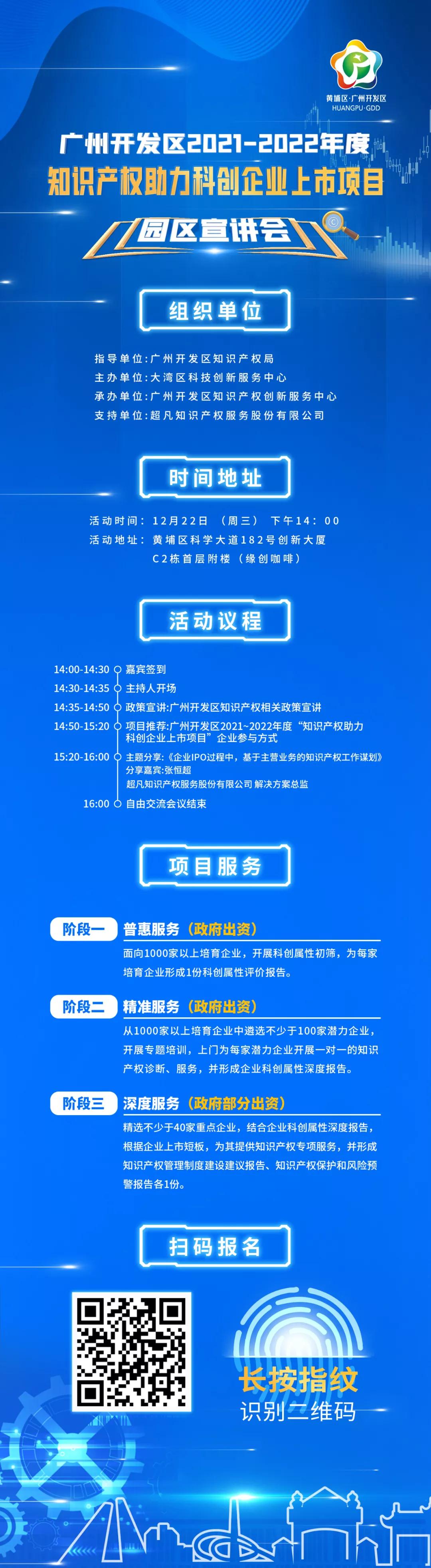 誠邀 | 12月22日知識(shí)產(chǎn)權(quán)助力上市項(xiàng)目宣講會(huì)，一場為企業(yè)贏免費(fèi)上市輔導(dǎo)的機(jī)會(huì)