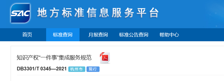 《?知識產(chǎn)權(quán)“一件事”集成服務(wù)規(guī)范》全文發(fā)布！
