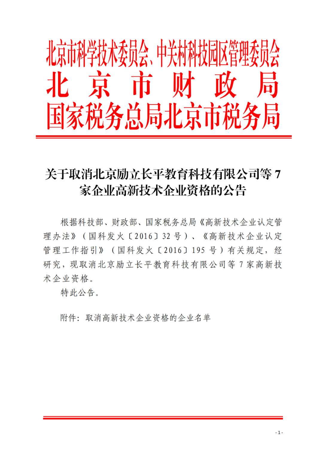 152家企業(yè)取消高新技術(shù)企業(yè)資格，追繳21家企業(yè)已享受的稅收優(yōu)惠/補助！