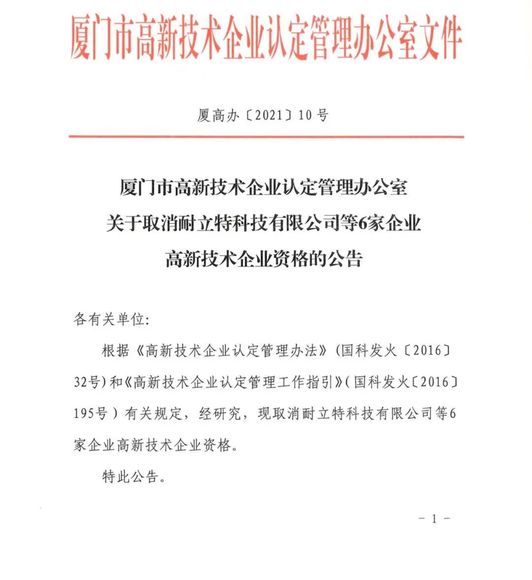 152家企業(yè)取消高新技術(shù)企業(yè)資格，追繳21家企業(yè)已享受的稅收優(yōu)惠/補助！