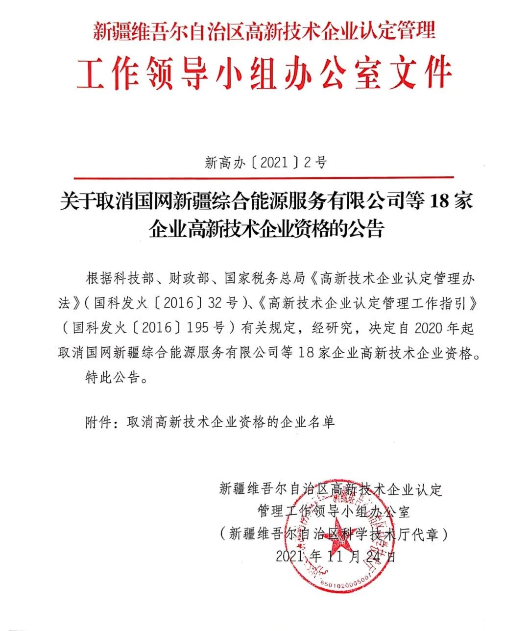 152家企業(yè)取消高新技術(shù)企業(yè)資格，追繳21家企業(yè)已享受的稅收優(yōu)惠/補助！